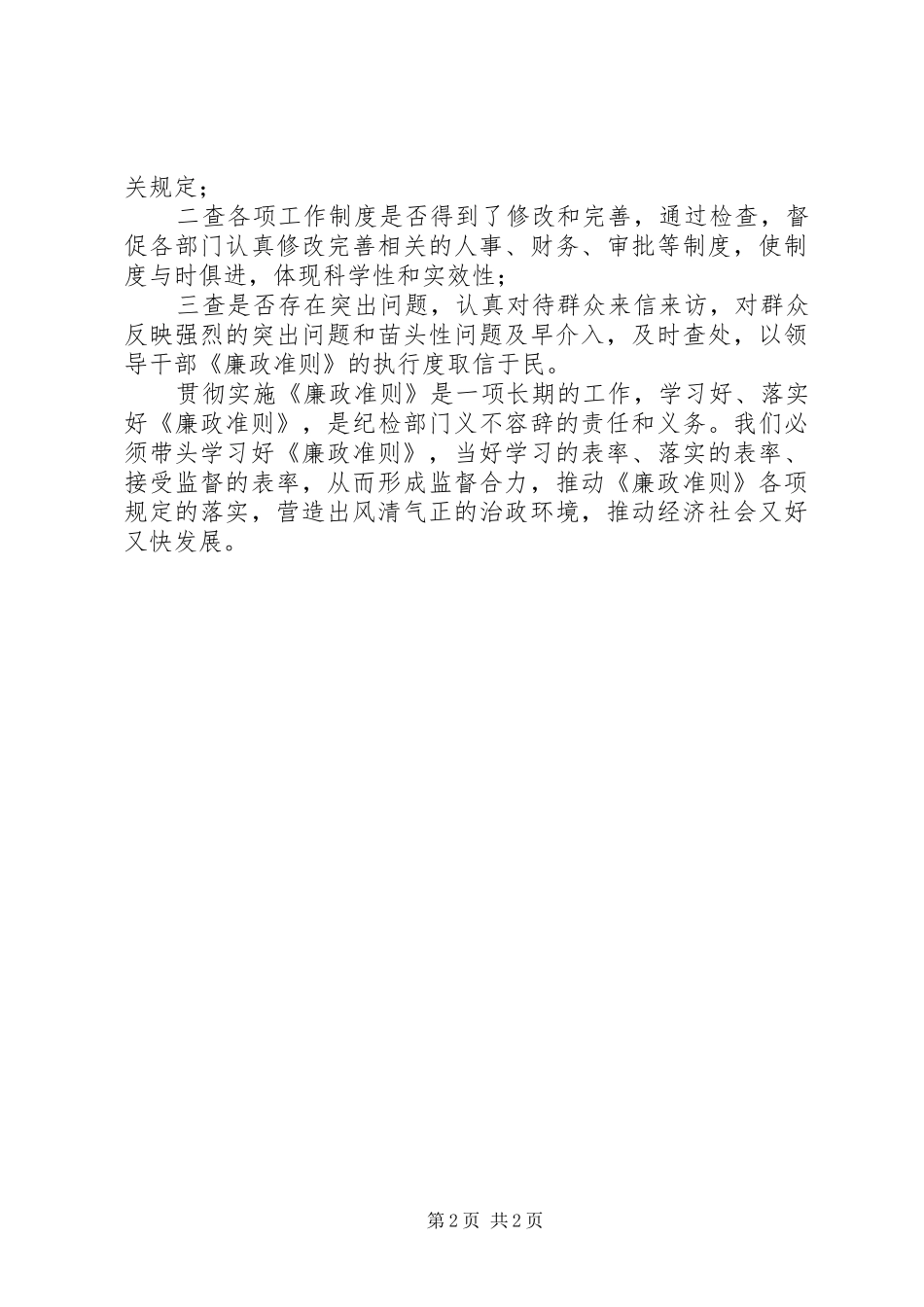 纪委书记廉洁从政准则学习心得体会_第2页