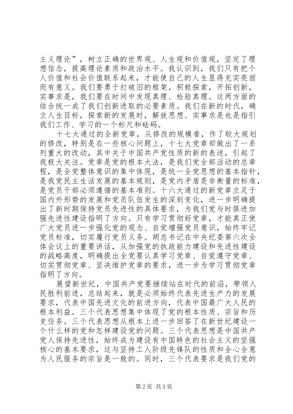 学习十七大精神与新党章的心得_第2页