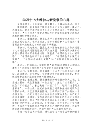 学习十七大精神与新党章的心得