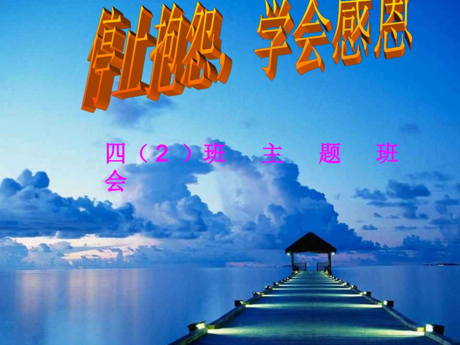 感恩主题班会免费版_第1页
