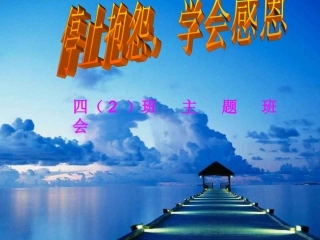 感恩主题班会免费版