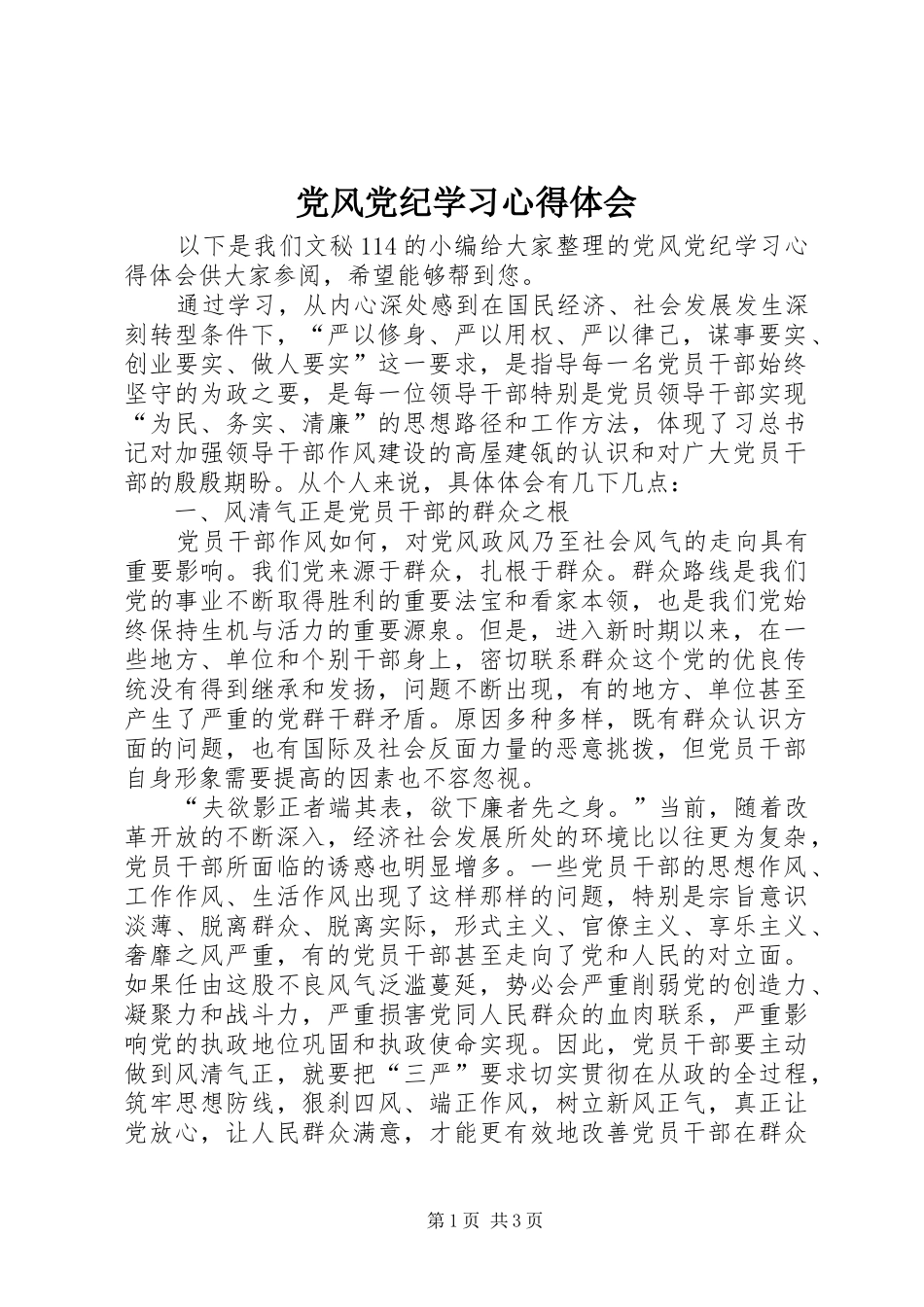 党风党纪学习心得体会_第1页