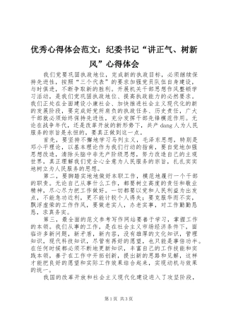 优秀心得体会范文：纪委书记“讲正气、树新风”心得体会