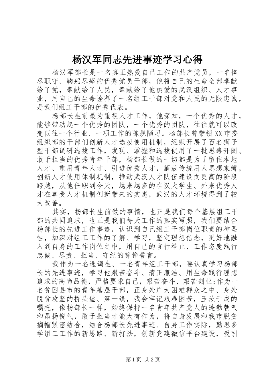 杨汉军同志先进事迹学习心得_第1页