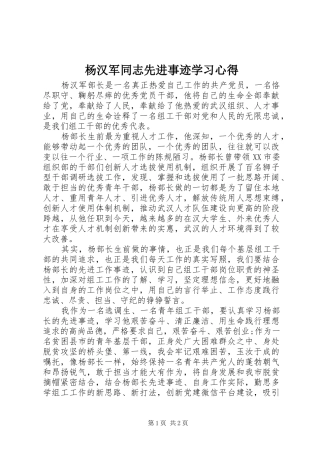 杨汉军同志先进事迹学习心得