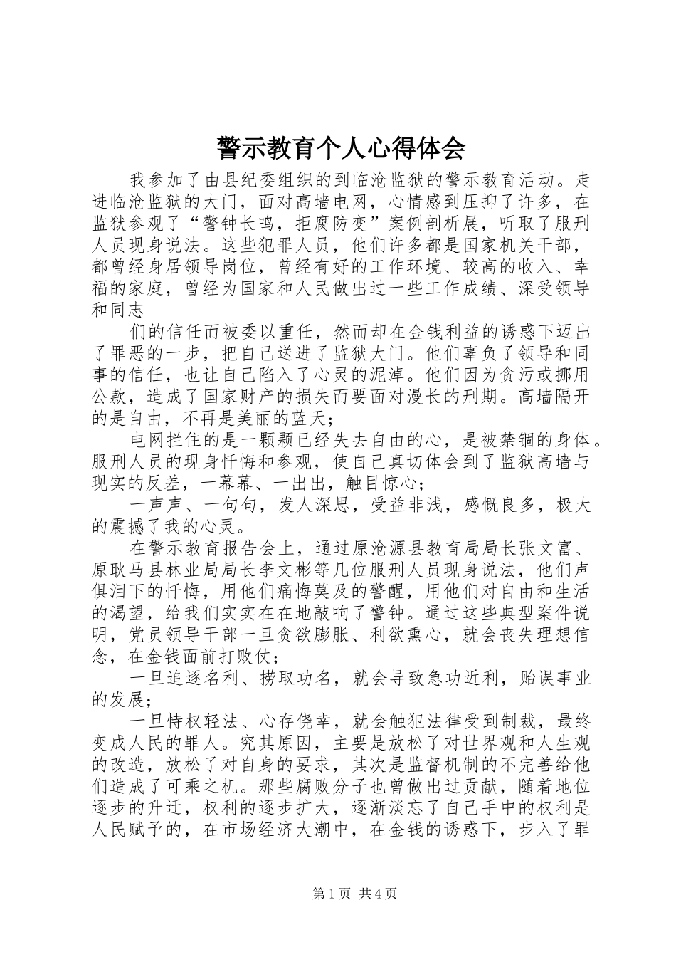 警示教育个人心得体会_第1页