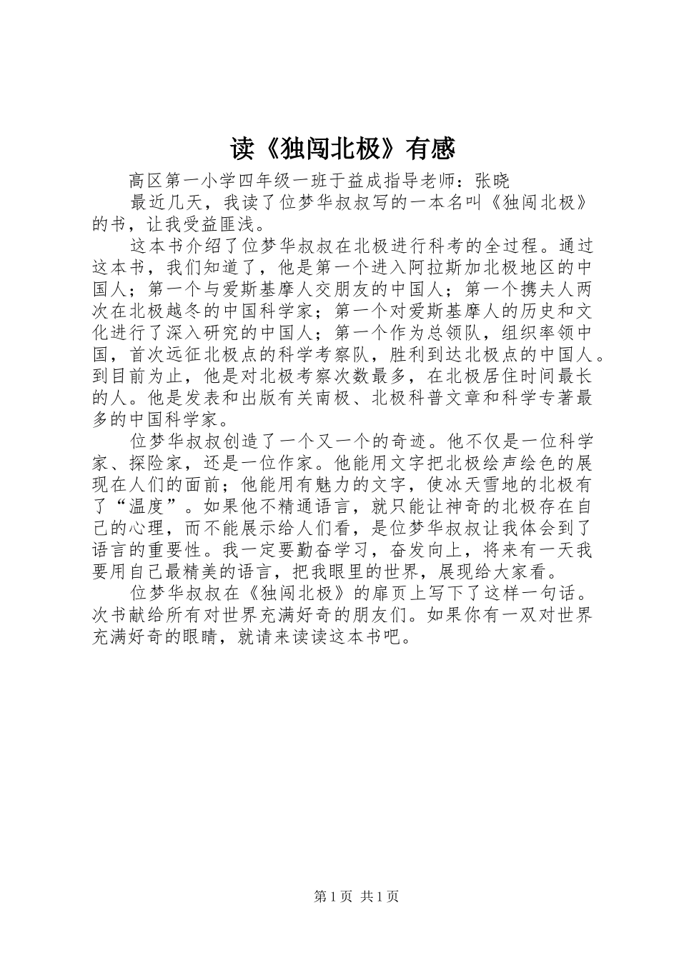读《独闯北极》有感_第1页