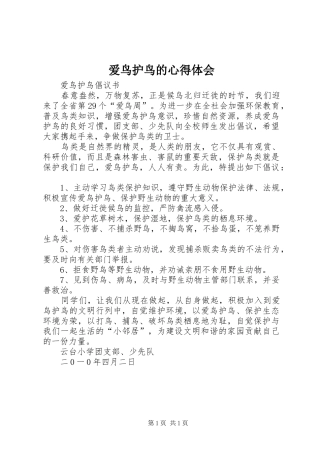 爱鸟护鸟的心得体会