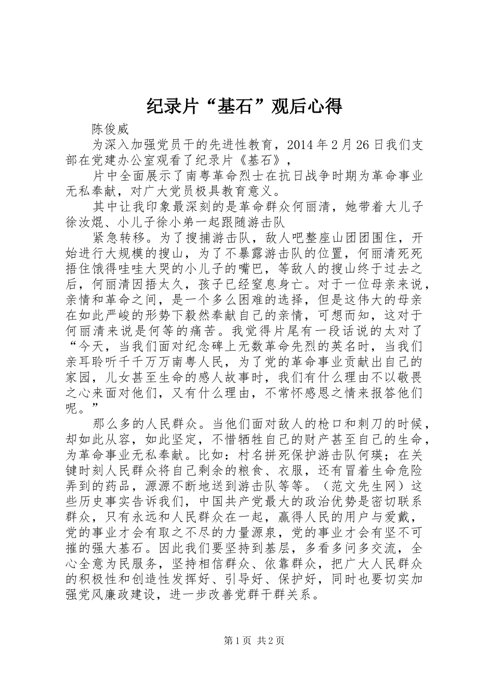纪录片“基石”观后心得_第1页
