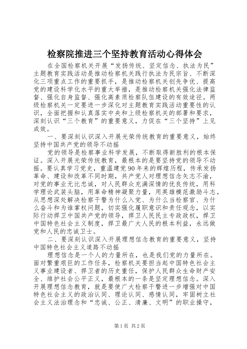 检察院推进三个坚持教育活动心得体会_第1页