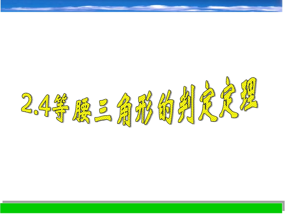等腰三角形的判定定理课件八上_第1页