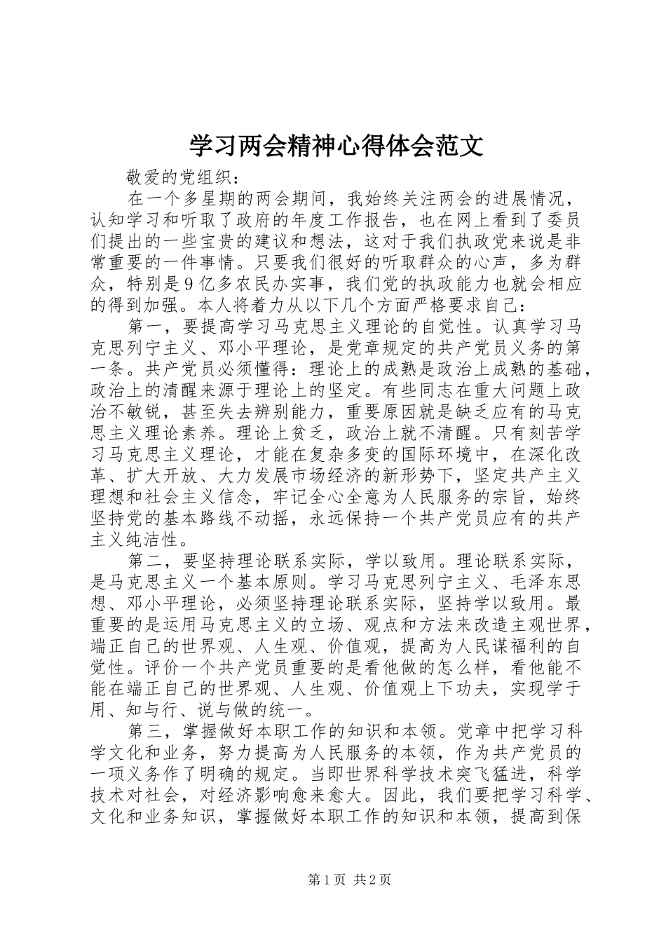 学习两会精神心得体会范文_第1页