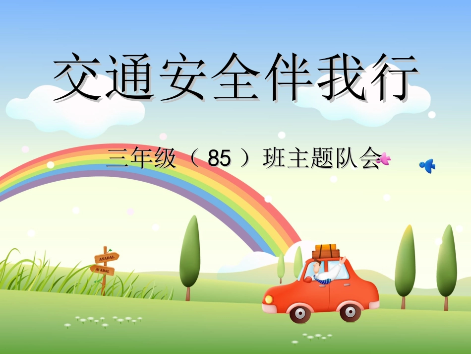 三年级班主题班会：交通安全伴我行修改_第1页