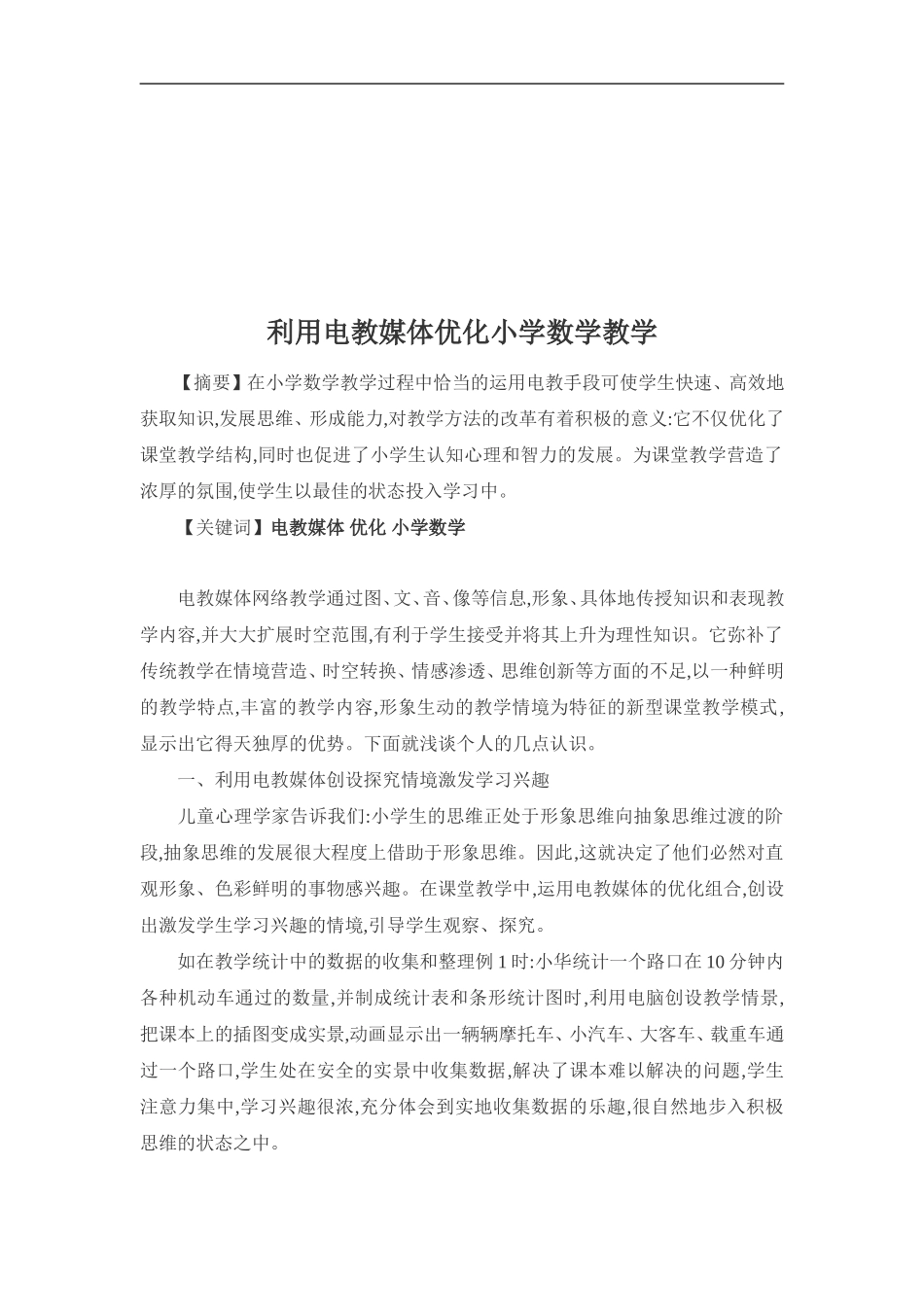 利用电教媒体优化小学数学教学_第2页