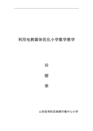 利用电教媒体优化小学数学教学