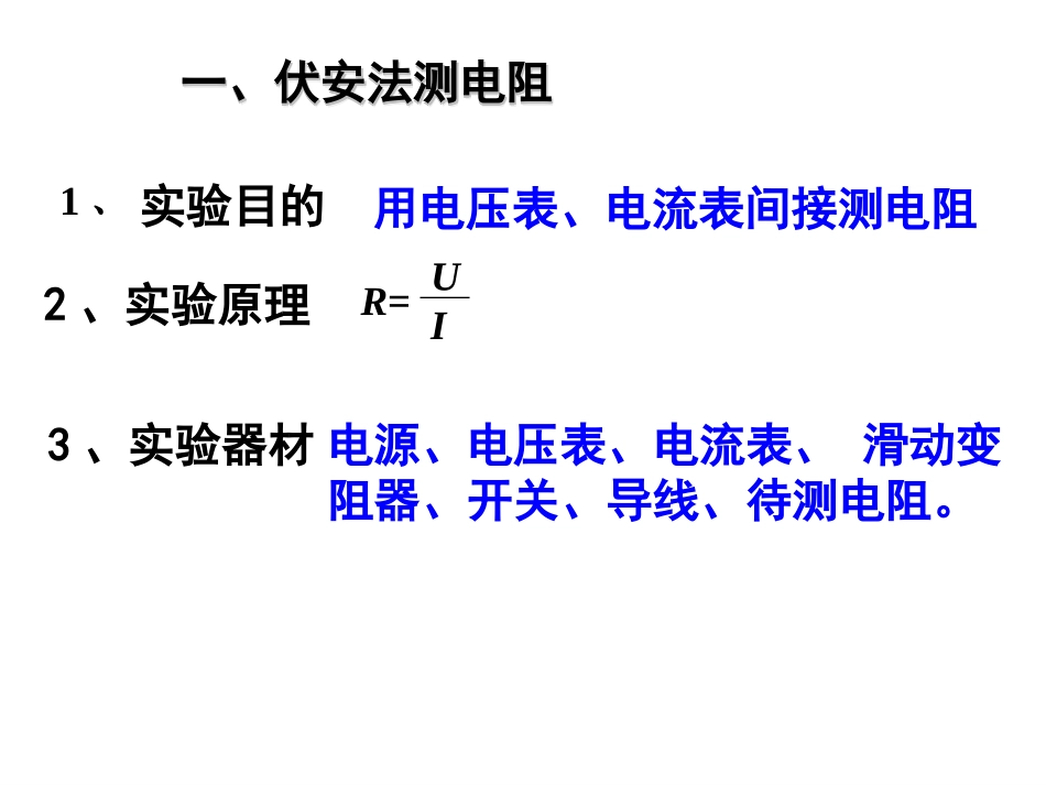 第17章第3节电阻的测量_第3页