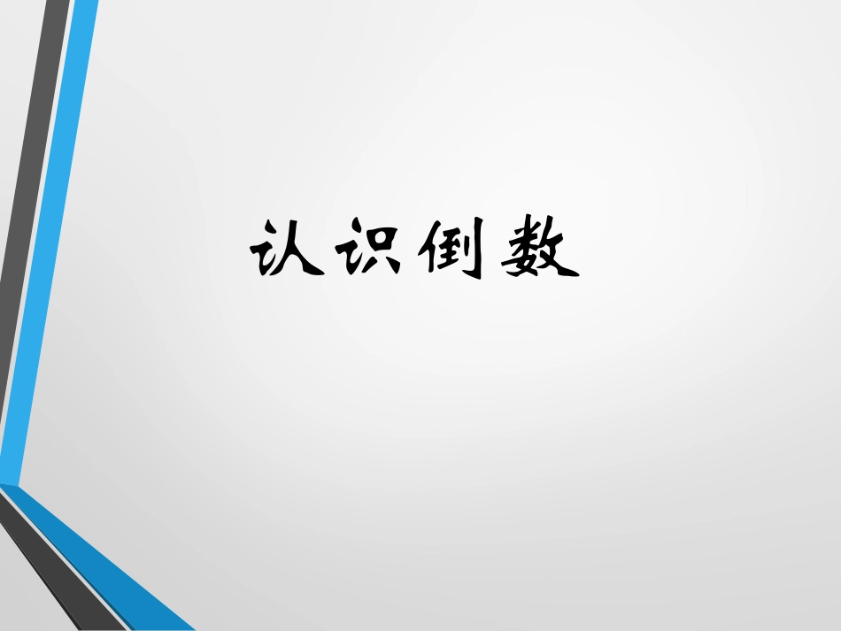 苏教版倒数的认识_第1页