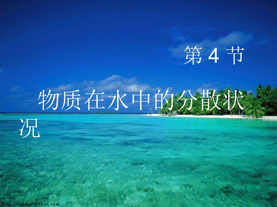 物质在水中的分散状况_第1页
