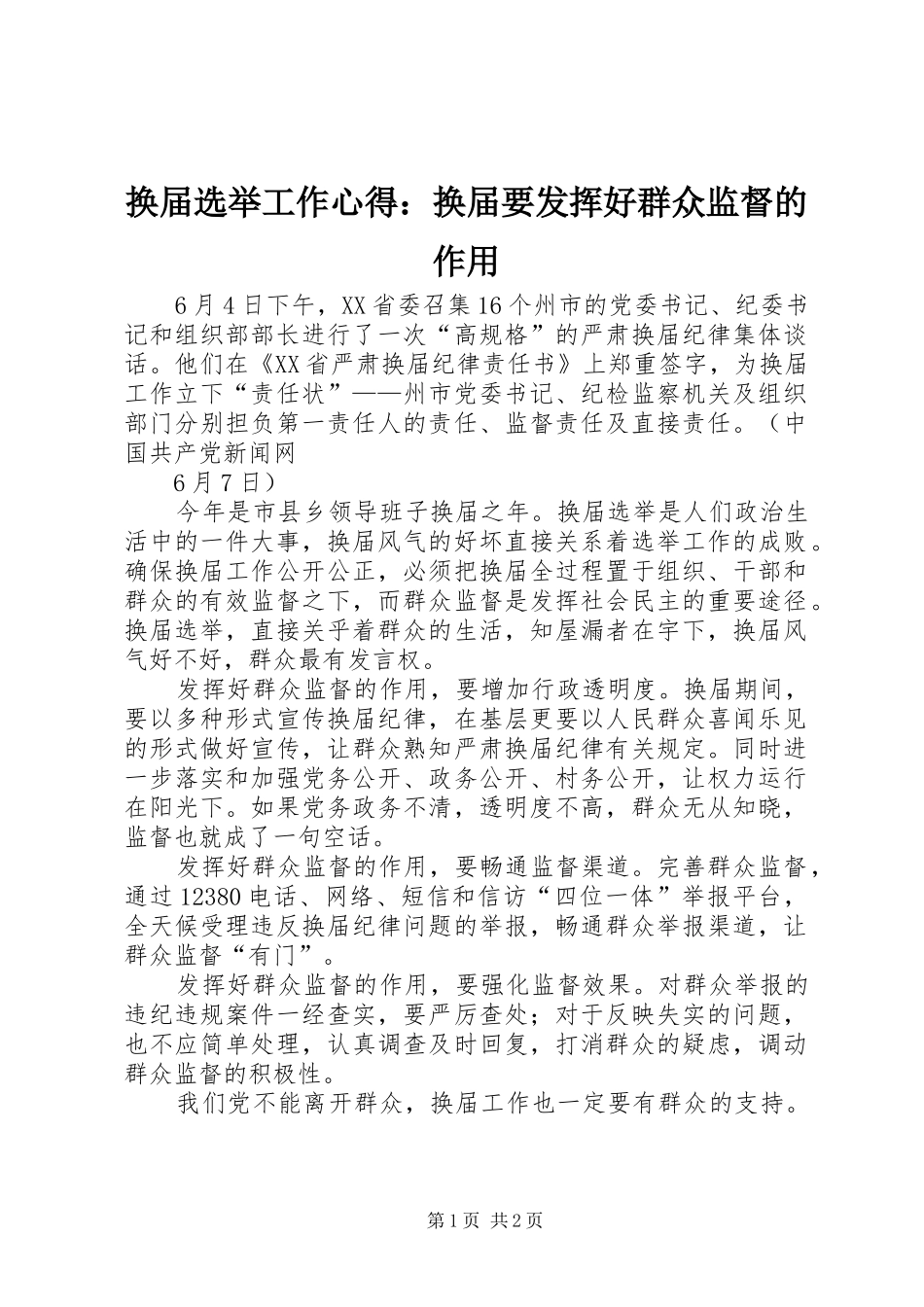 换届选举工作心得：换届要发挥好群众监督的作用_第1页