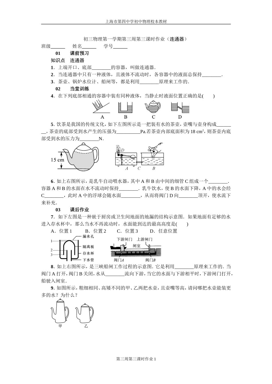 初三物理第一学期第三周第三课时作业_第1页