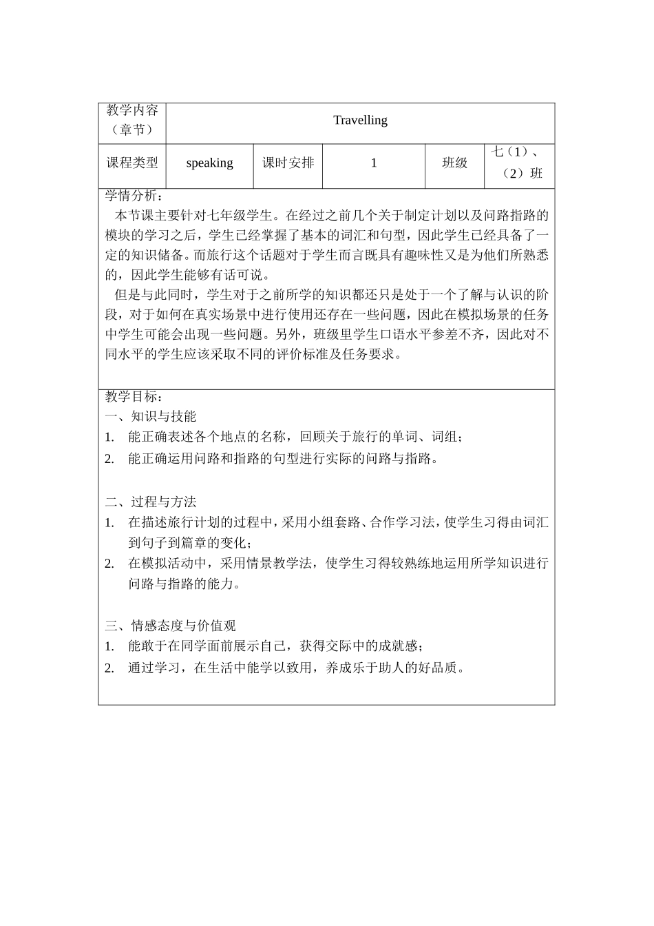 外研社七年级下Travelaroundtheworldunit1教学设计_第1页