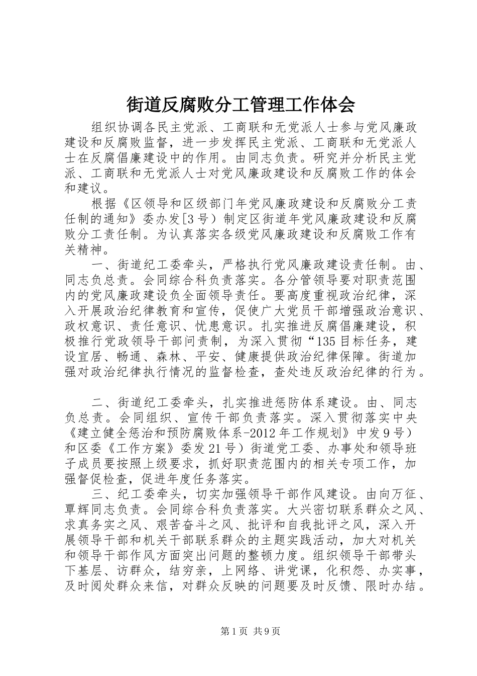 街道反腐败分工管理工作体会_第1页