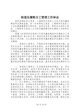 街道反腐败分工管理工作体会