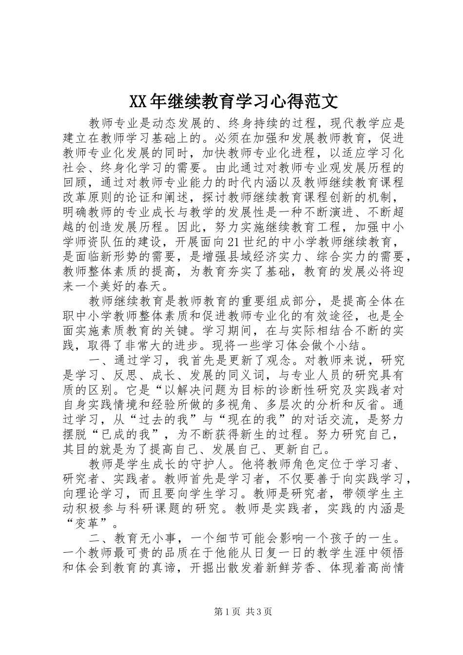 XX年继续教育学习心得范文_第1页