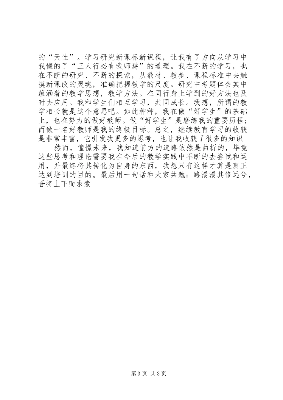 XX年继续教育学习心得范文_第3页