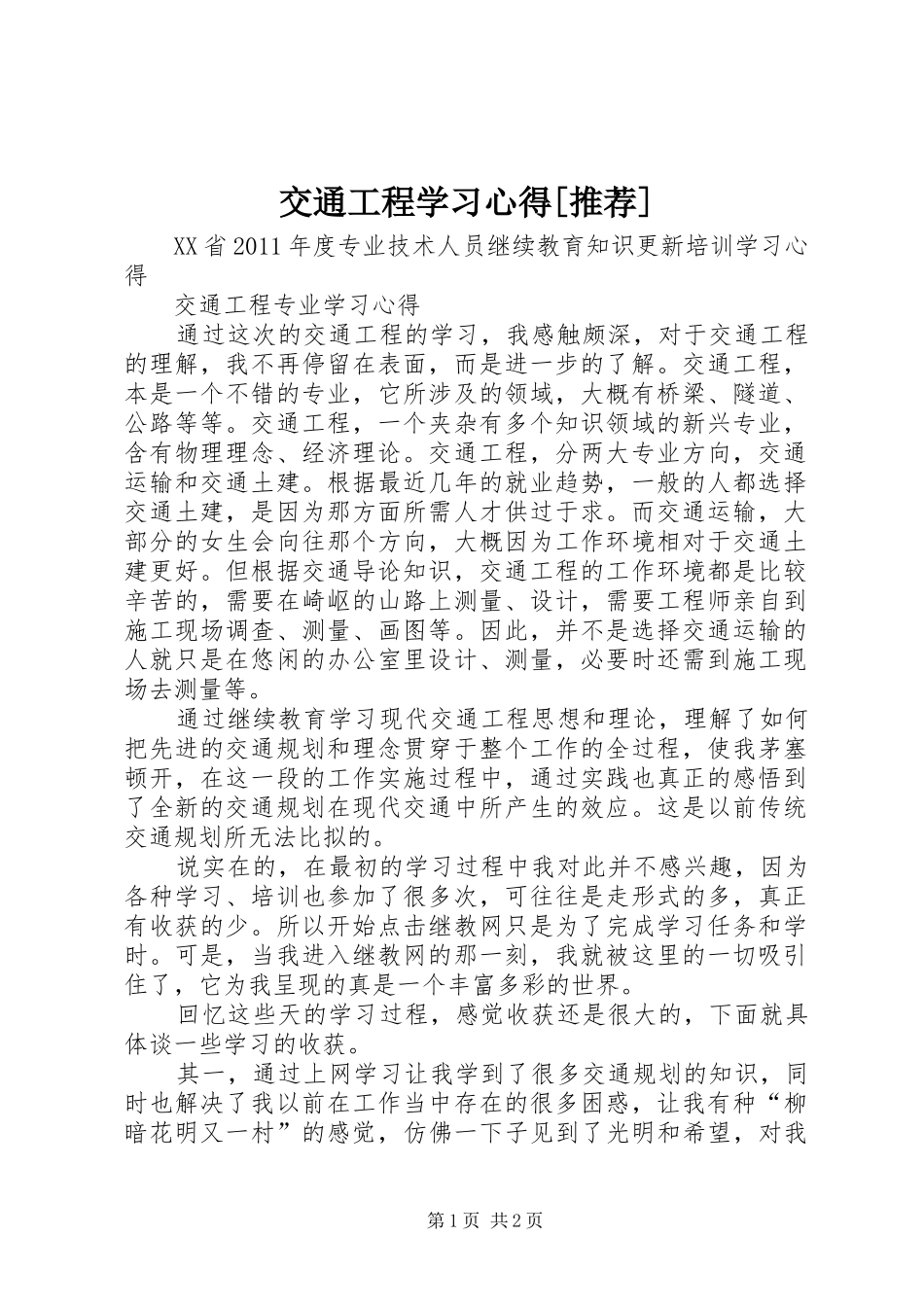 交通工程学习心得[推荐]_第1页