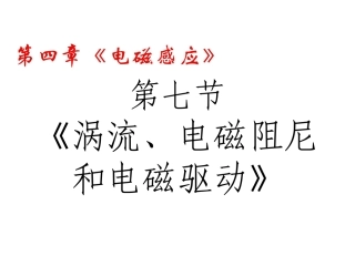 涡流电磁阻尼和电磁驱动