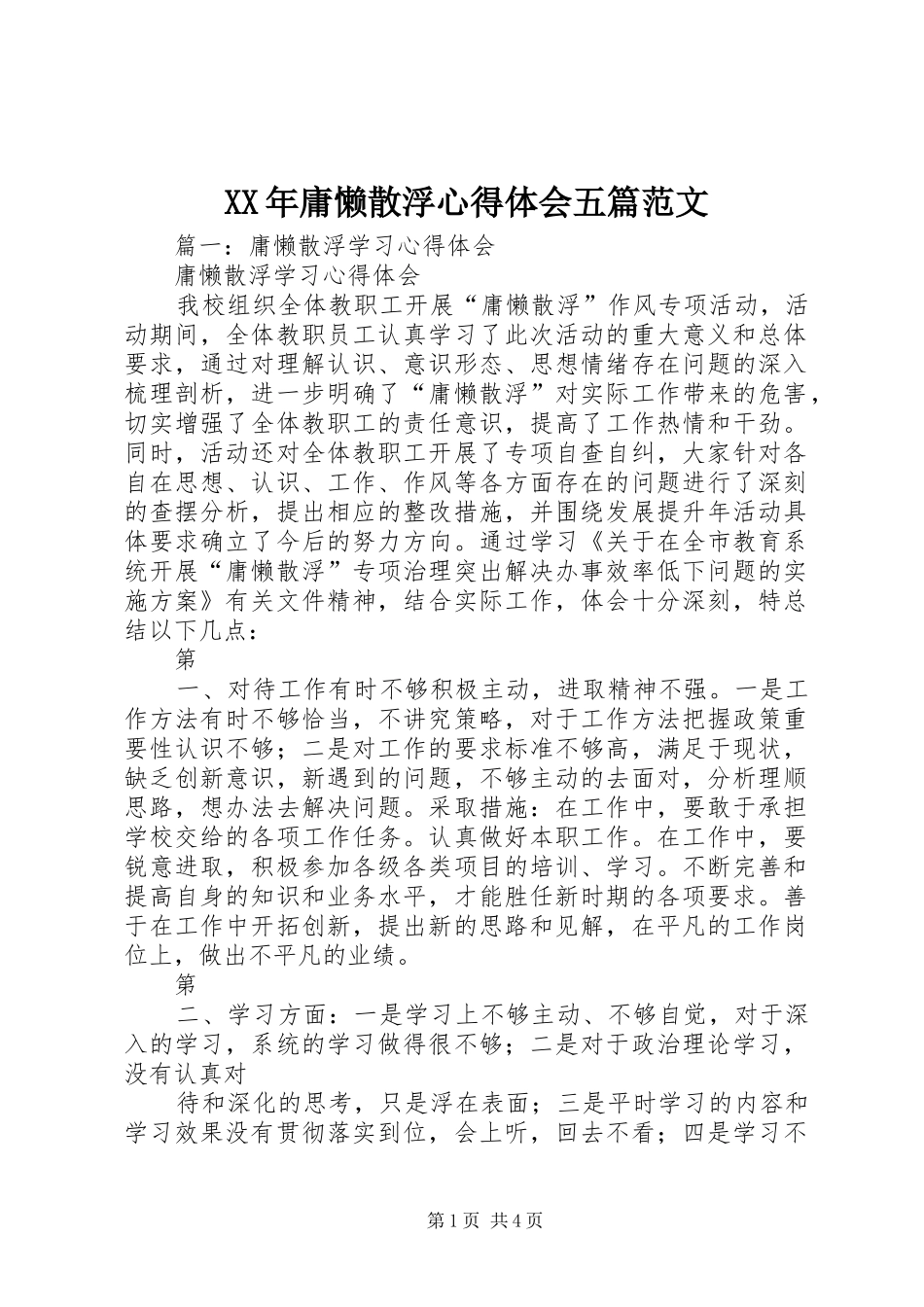 XX年庸懒散浮心得体会五篇范文_第1页