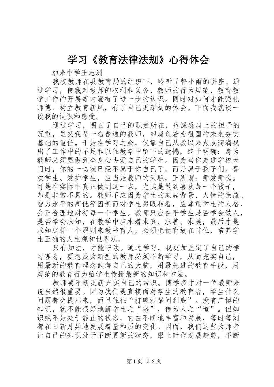 学习《教育法律法规》心得体会_第1页