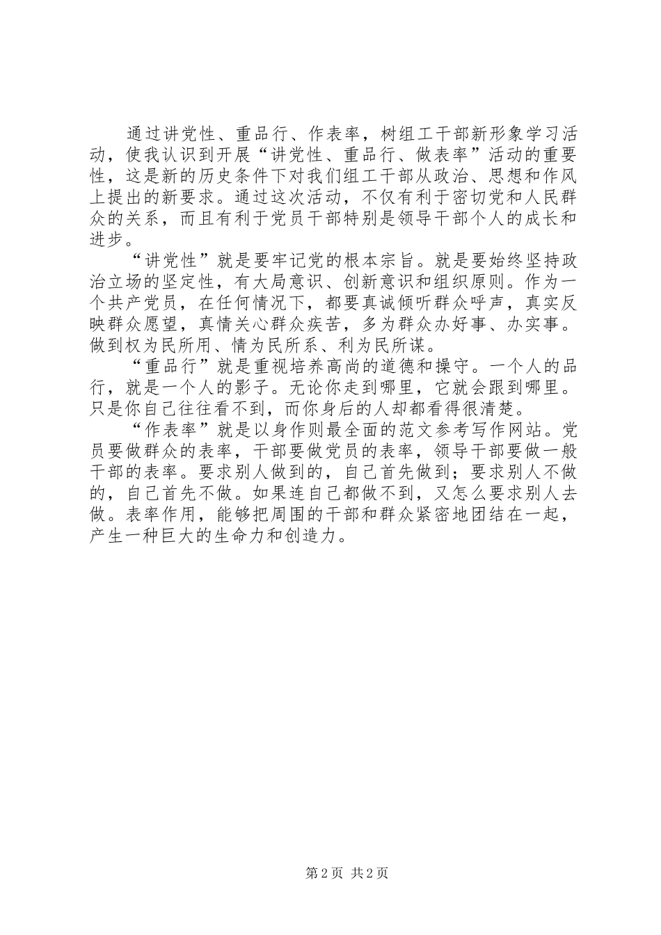 优秀心得体会范文：讲党性、重品行、作表率，树组工干部新形象心得体会_第2页