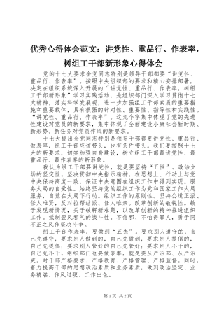 优秀心得体会范文：讲党性、重品行、作表率，树组工干部新形象心得体会