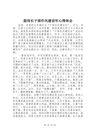 副局长干部作风建设年心得体会