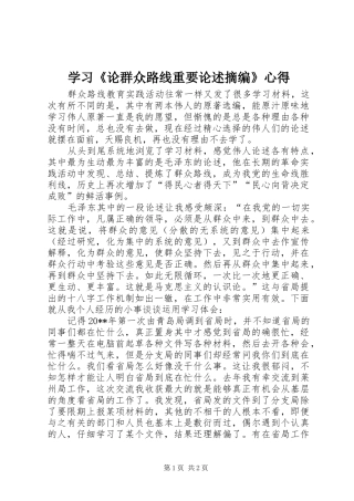 学习《论群众路线重要论述摘编》心得