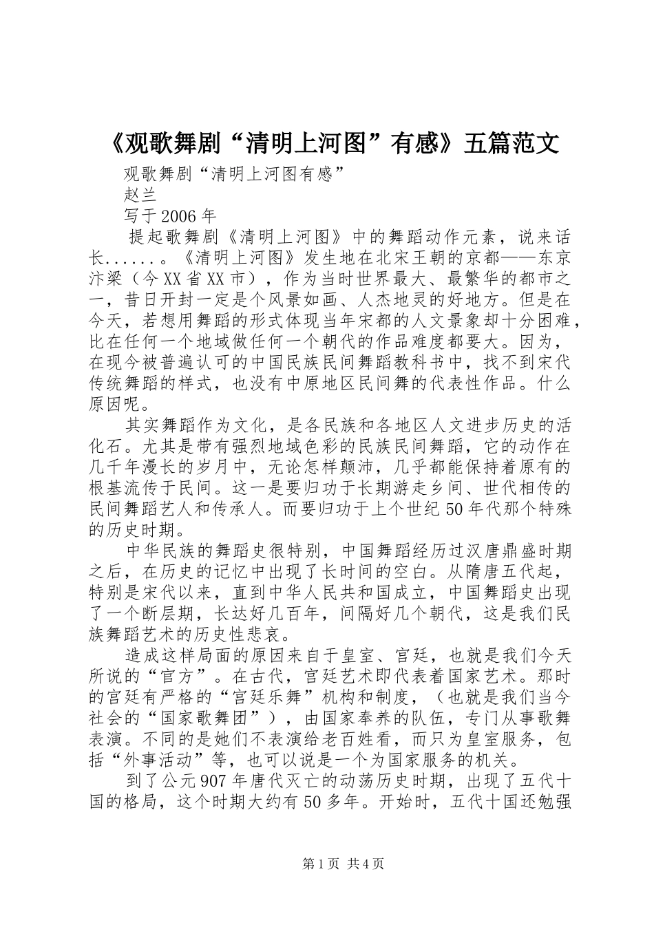 《观歌舞剧“清明上河图”有感》五篇范文_第1页