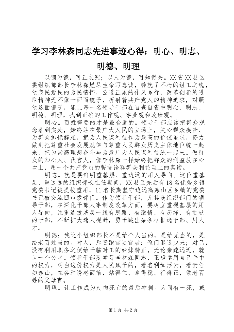 学习李林森同志先进事迹心得：明心、明志、明德、明理_第1页