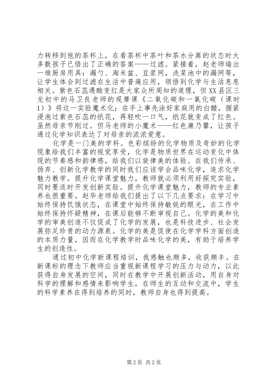 XX省《初中化学课程标准》学习心得范文_第2页
