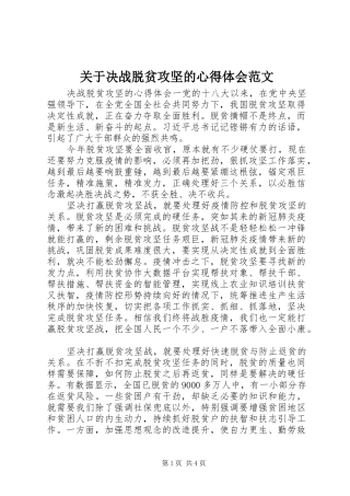 关于决战脱贫攻坚的心得体会范文