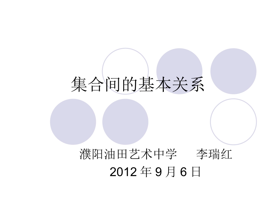 集合间的基本关系 (2)_第1页