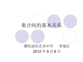 集合间的基本关系 (2)