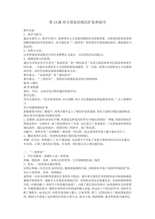 第13课西方国家的殖民扩张和掠夺