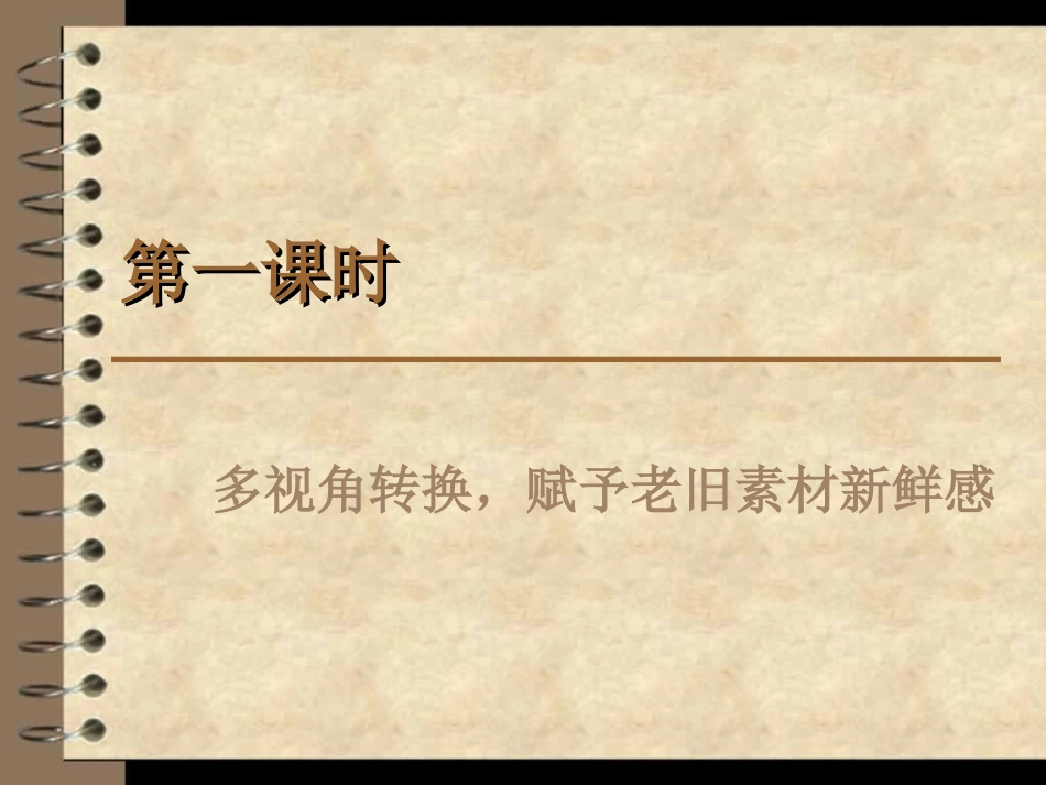 第一课时多视角转换，赋予老旧素材新鲜感_第1页