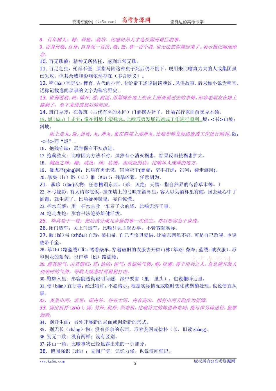 【精品】高考常见易错成语1700例2016612Word版[wwwks5ucom高考]_第2页