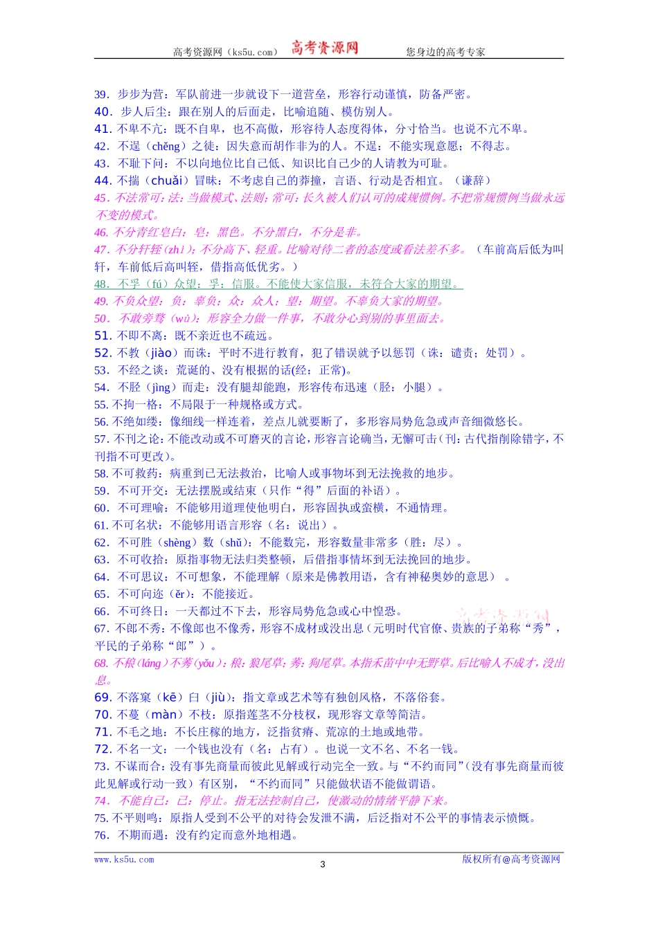 【精品】高考常见易错成语1700例2016612Word版[wwwks5ucom高考]_第3页