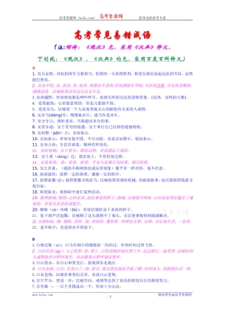 【精品】高考常见易错成语1700例2016612Word版[wwwks5ucom高考]