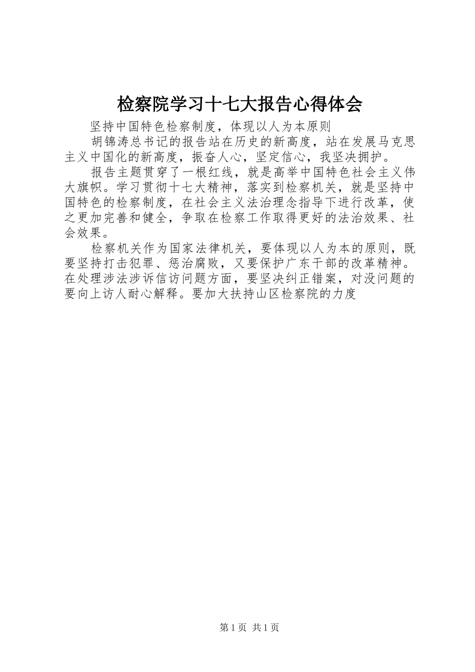 检察院学习十七大报告心得体会_第1页