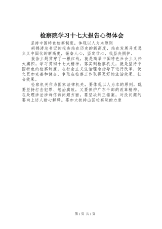 检察院学习十七大报告心得体会